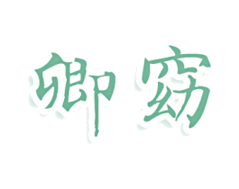 卿窈 第25类服装鞋帽商标图样