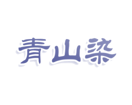 青山染 第25类服装鞋帽商标图样