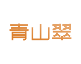 青山翠 第25类服装鞋帽商标图样