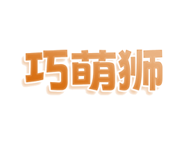 巧萌狮 第25类服装鞋帽商标图样