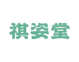 祺姿堂 第25类服装鞋帽商标图样