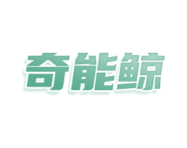奇能鲸 第25类服装鞋帽商标图样