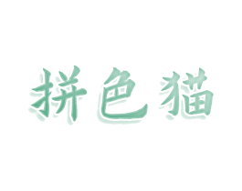 拼色猫 第25类服装鞋帽商标图样