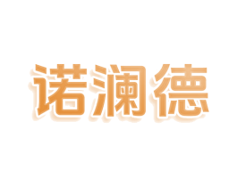 诺澜德 第25类服装鞋帽商标图样