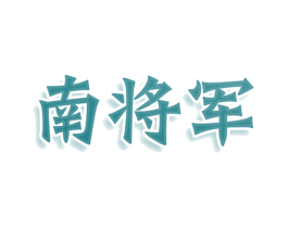 南将军 第25类服装鞋帽商标图样