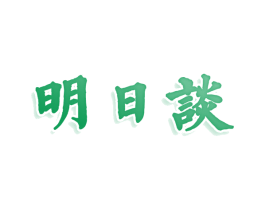 明日谈 第25类服装鞋帽商标图样