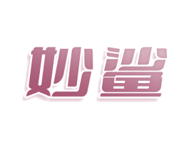 妙鲨 第25类服装鞋帽商标图样