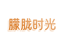朦胧时光 第25类服装鞋帽商标图样