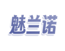 魅兰诺 第25类服装鞋帽商标图样