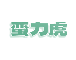 蛮力虎 第25类服装鞋帽商标图样