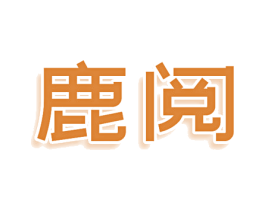 鹿阅 第25类服装鞋帽商标图样