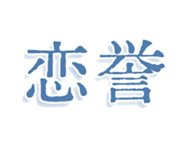 恋誉 第25类服装鞋帽商标图样