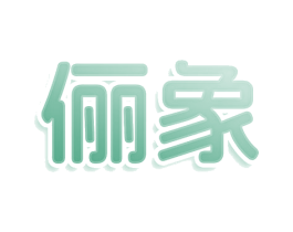 俪象 第25类服装鞋帽商标图样