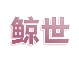 鲸世 第25类服装鞋帽商标图样
