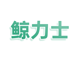 鲸力士 第25类服装鞋帽商标图样