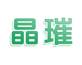 晶璀 第25类服装鞋帽商标图样