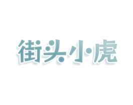 街头小虎 第25类服装鞋帽商标图样