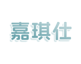嘉琪仕 第25类服装鞋帽商标图样