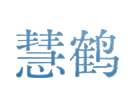 慧鹤 第25类服装鞋帽商标图样