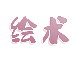 绘术 第25类服装鞋帽商标图样