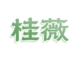 桂薇 第25类服装鞋帽商标图样