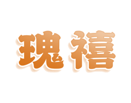 瑰禧 第25类服装鞋帽商标图样