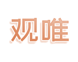 观唯 第25类服装鞋帽商标图样