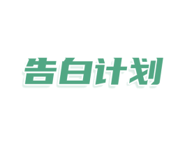 告白计划 第25类服装鞋帽商标图样