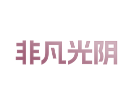 非凡光阴 第25类服装鞋帽商标图样