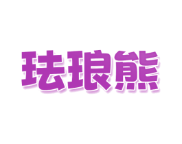 珐琅熊 第25类服装鞋帽商标图样