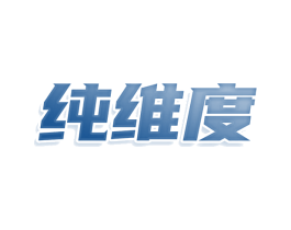 纯维度 第25类服装鞋帽商标图样