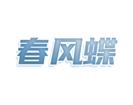 春风蝶 第25类服装鞋帽商标图样