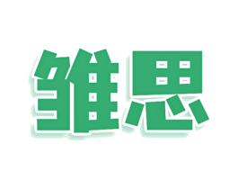 雏思 第25类服装鞋帽商标图样