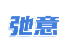 弛意 第25类服装鞋帽商标图样