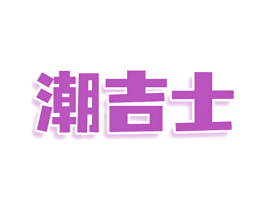 潮吉士 第25类服装鞋帽商标图样