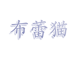 布蕾猫 第25类服装鞋帽商标图样