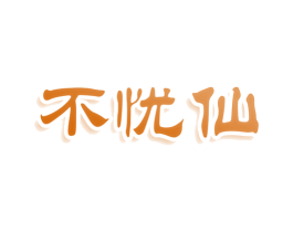不忧仙 第25类服装鞋帽商标图样
