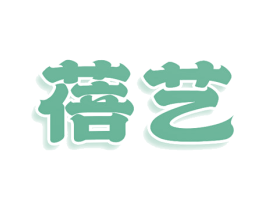 蓓艺 第25类服装鞋帽商标图样