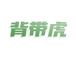 背带虎 第25类服装鞋帽商标图样