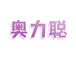 奥力聪 第25类服装鞋帽商标图样