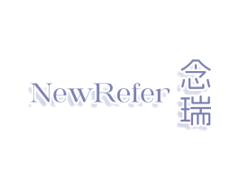 NEWREFER 念瑞 第25类服装鞋帽商标图样
