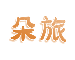 朵旅 第24类布料床单商标图样
