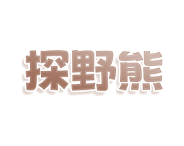 探野熊 第22类绳网袋篷商标图样