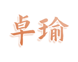 卓瑜 第21类厨房洁具商标图样