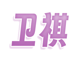 卫祺 第21类厨房洁具商标图样