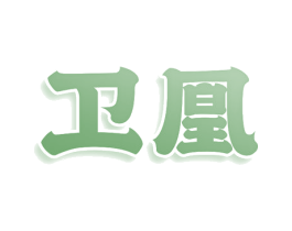 卫凰 第21类厨房洁具商标图样