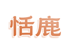 恬鹿 第21类厨房洁具商标图样