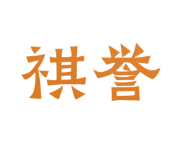 祺誉 第21类厨房洁具商标图样
