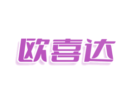 欧喜达 第21类厨房洁具商标图样