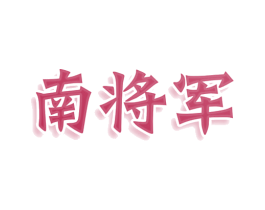 南将军 第21类厨房洁具商标图样